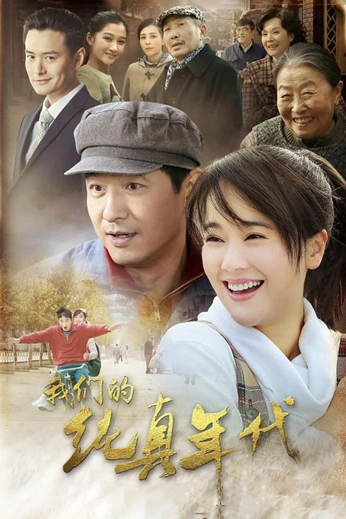 我们的纯真年代(2016)海报