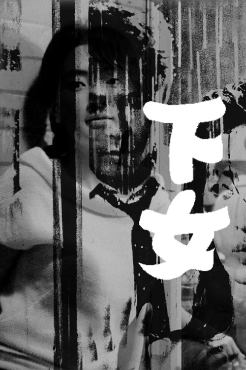 下女1960剧照7