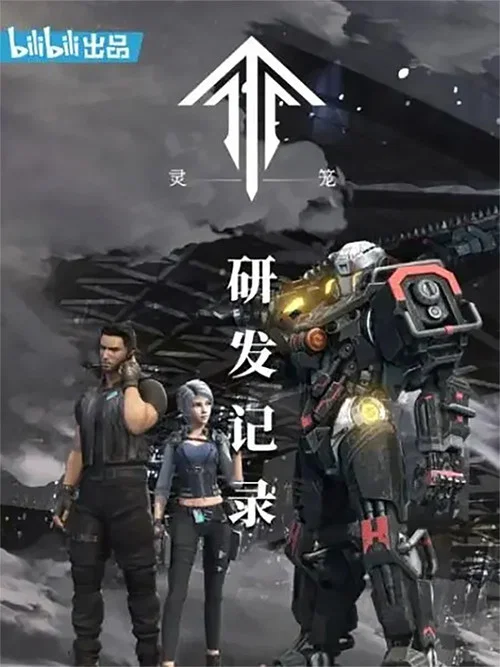 灵笼(2019)海报