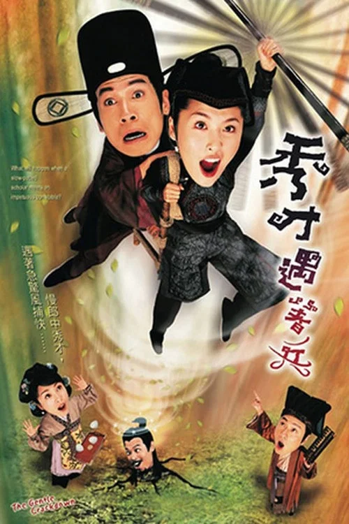 秀才遇着兵(2006)海报