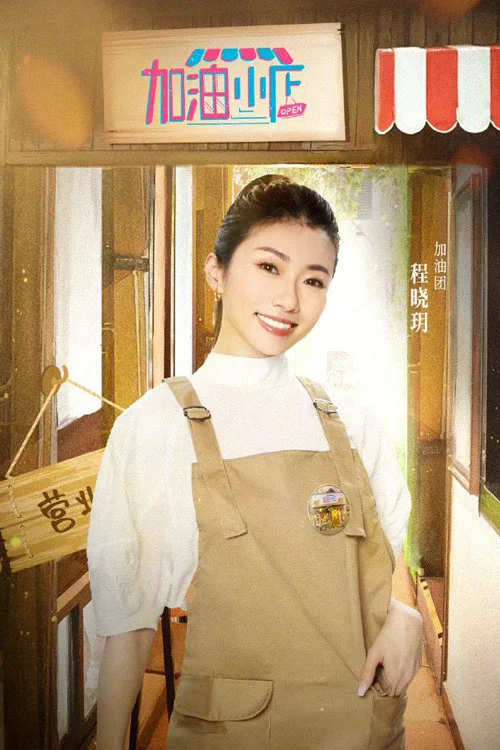 加油!小店(2022)海报