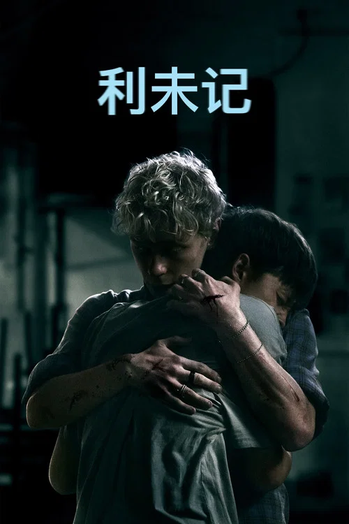 利未记剧照2