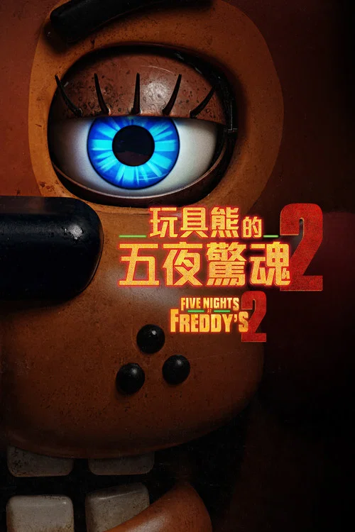 玩具熊的五夜惊魂2(2025)海报