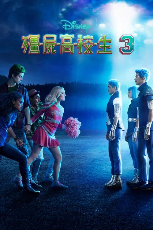 僵尸高校3(2022)海报