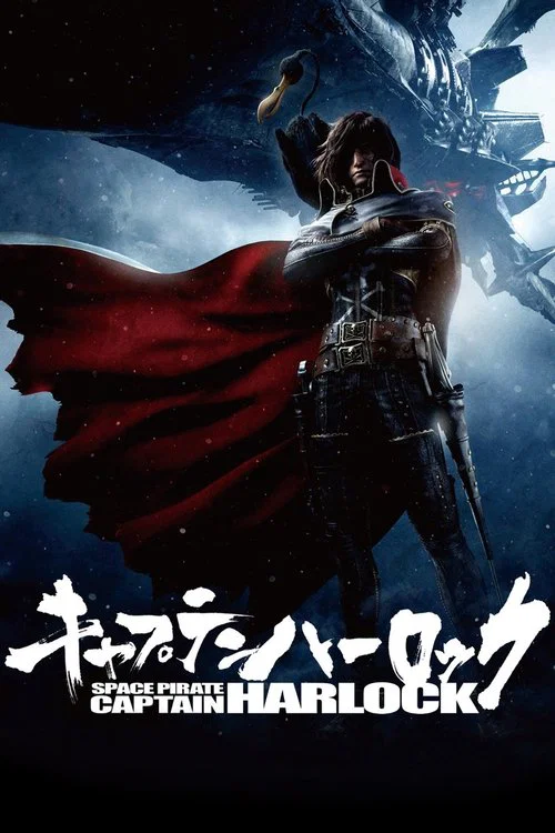 船长哈洛克(2013)海报