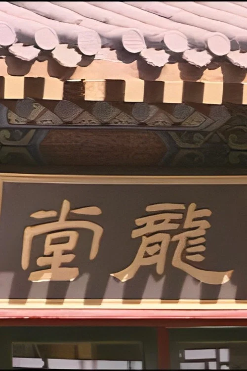 龙堂剧照2
