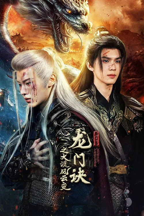 龙门诀之大漠风云变(2025)海报