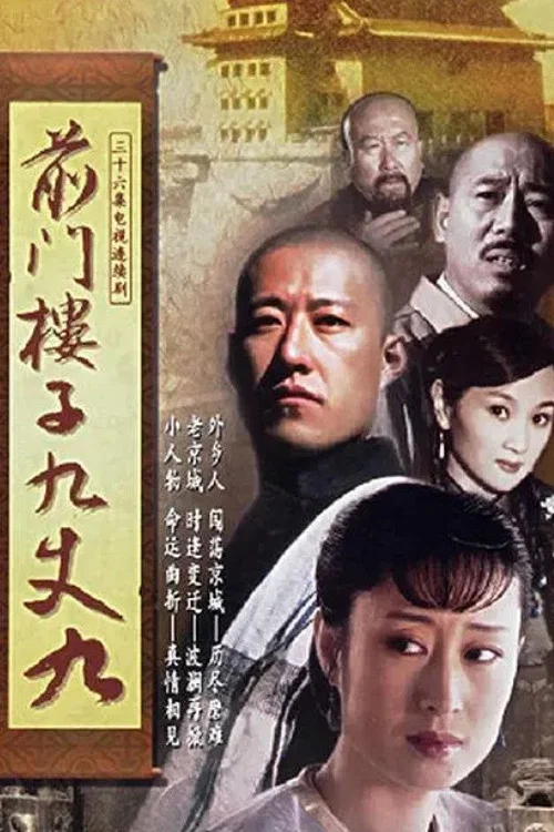 前门楼子九丈九(2005)海报