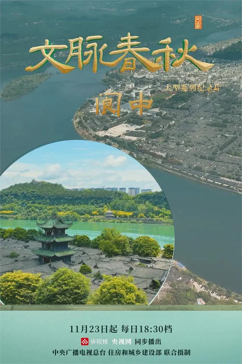 文脉春秋(2023)海报