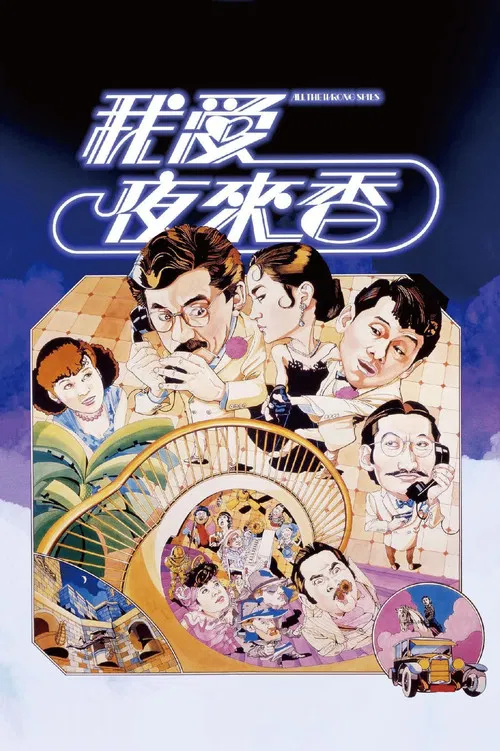 我爱夜来香粤语(1983)海报