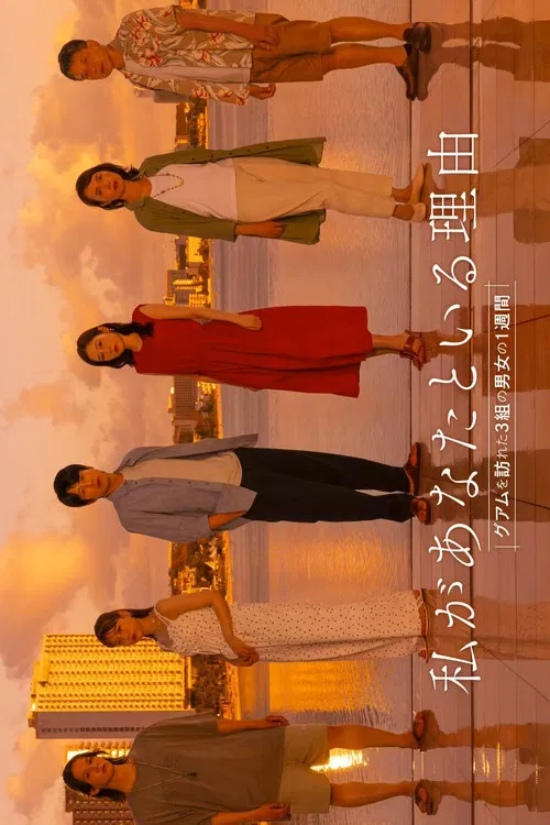 我与你在一起的理由:三对男女在关岛的一周(2025)海报