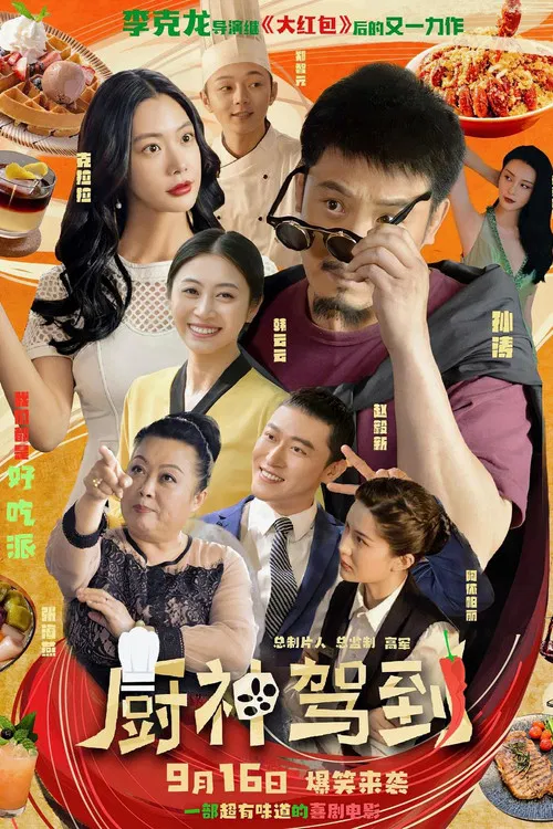 厨神驾到(2023)海报