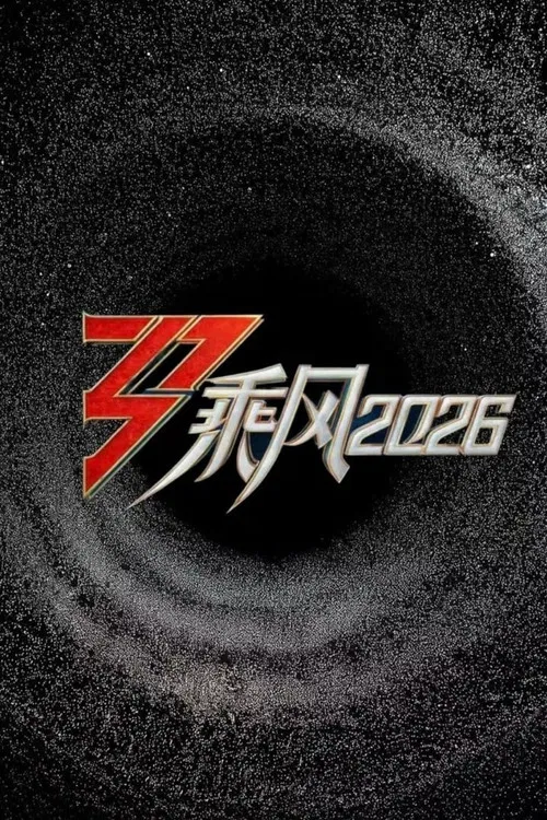 乘风2026(2026)海报