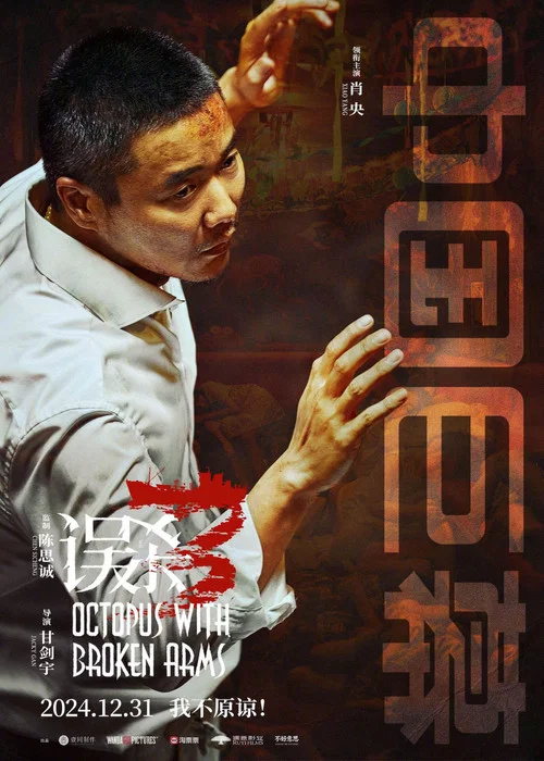 误杀3剧照10