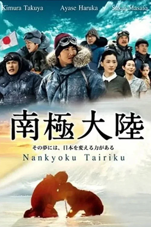 南极大陆(2011)海报