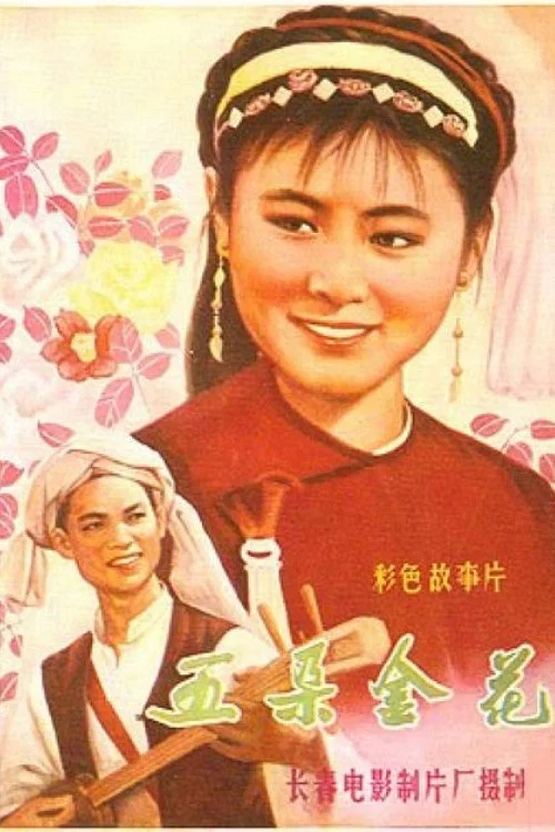 五朵金花剧照4