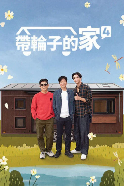 带轮子的家剧照2
