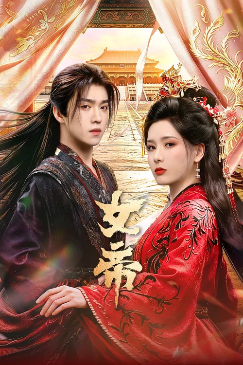女帝剧照2