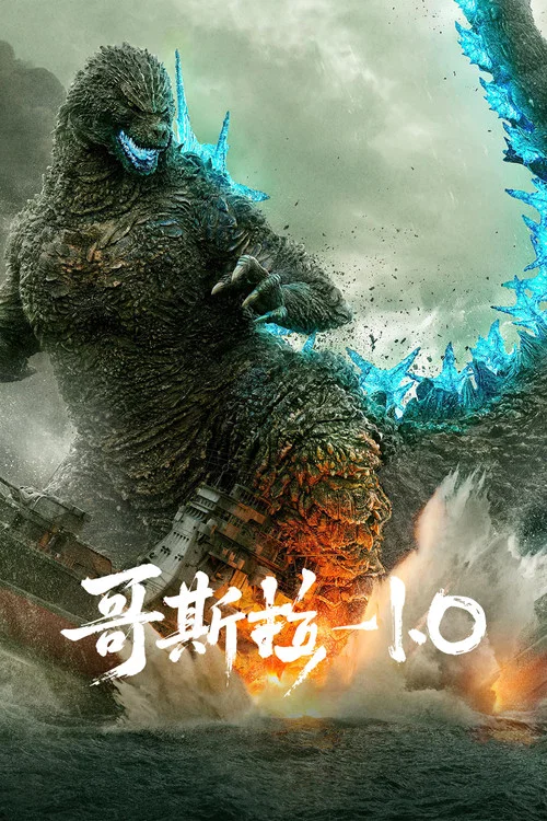 哥斯拉-1.0剧照4