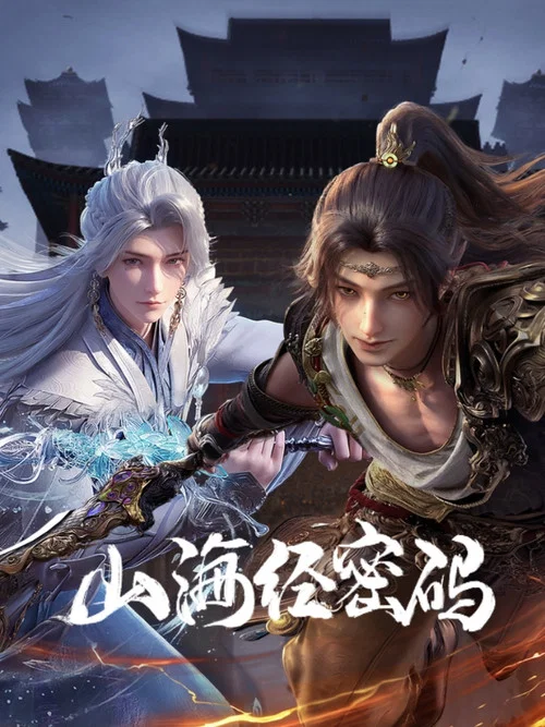 山海经密码剧照4