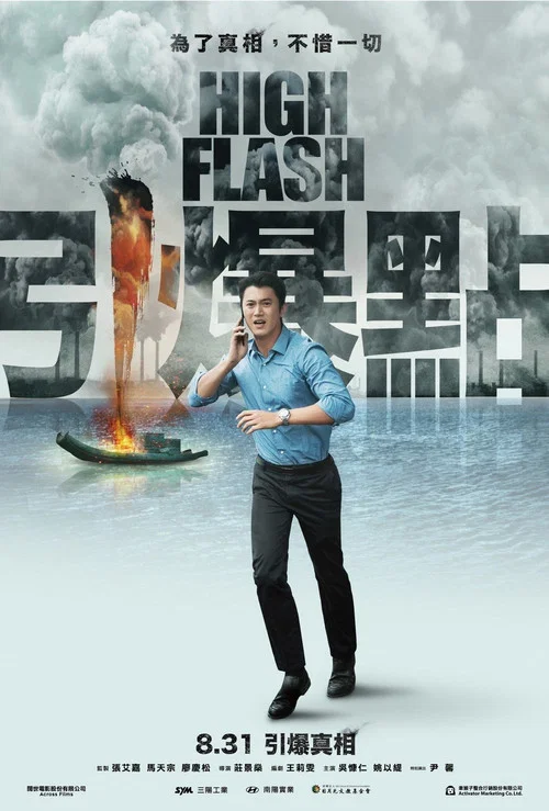 引爆点(2018)海报
