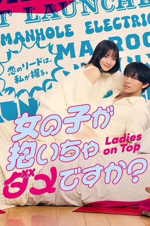 被女孩子逆推不行吗?(2026)海报