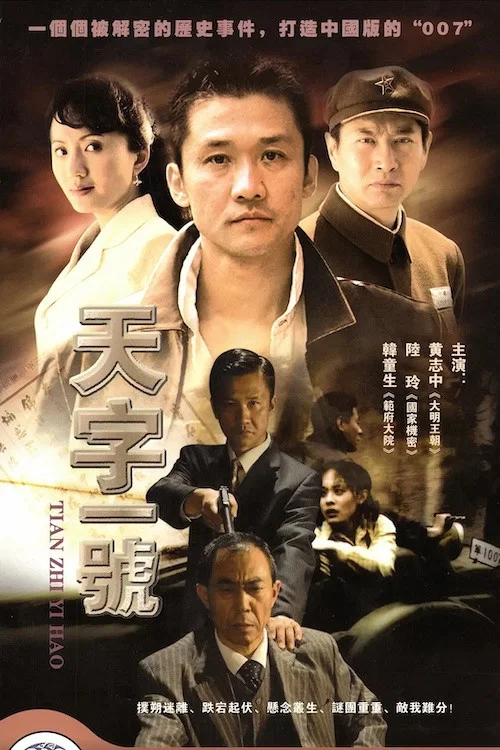 天字一号(2007)海报