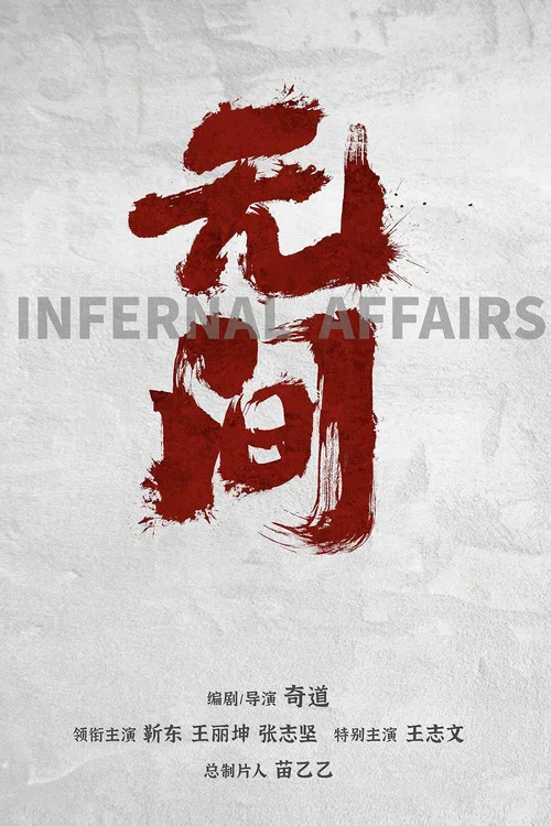 无间剧照2