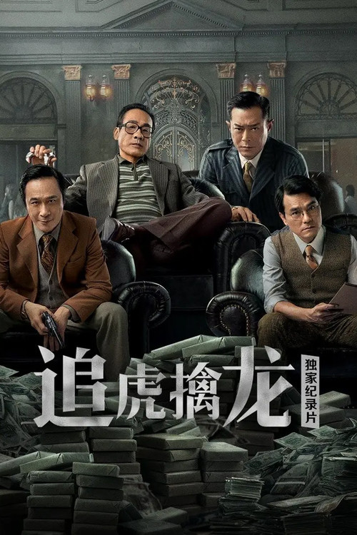 追虎擒龙剧照5
