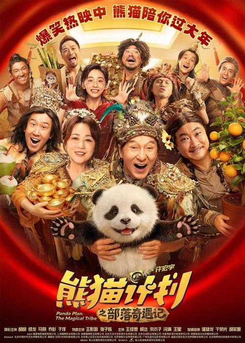 熊猫奇遇记剧照9