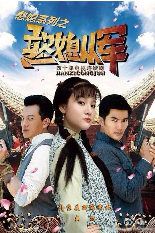 憨媳从军(2017)海报