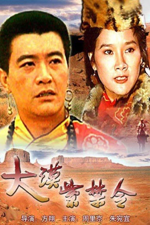 大漠紫禁令(1986)海报