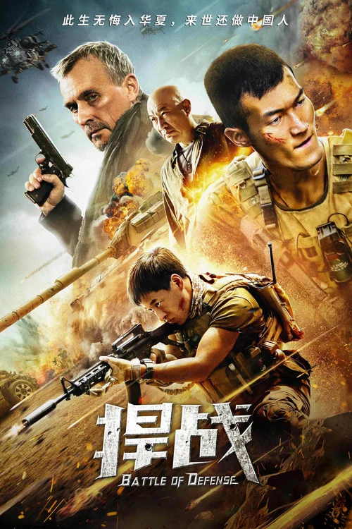 捍战剧照2