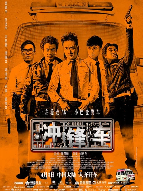 冲锋车粤语剧照2