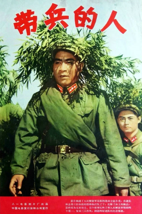 带兵的人剧照2