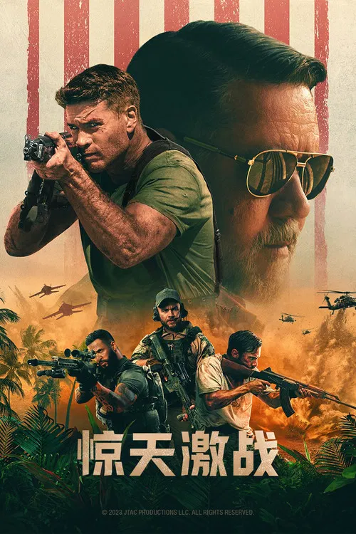 惊天激战(2024)海报