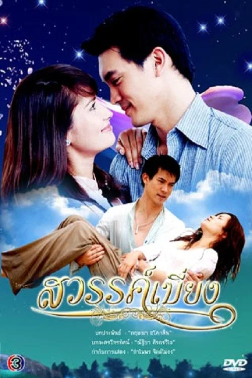 临时天堂(2008)海报