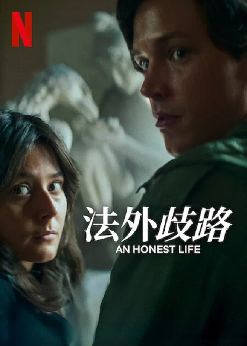 诚实的生活剧照2