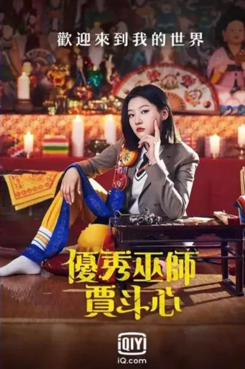 优秀巫师贾斗心剧照2