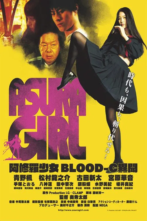 阿修罗少女 BLOOD-C 异闻(2017)海报