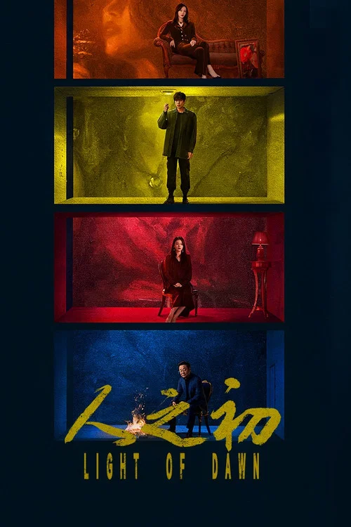 人之初剧照2