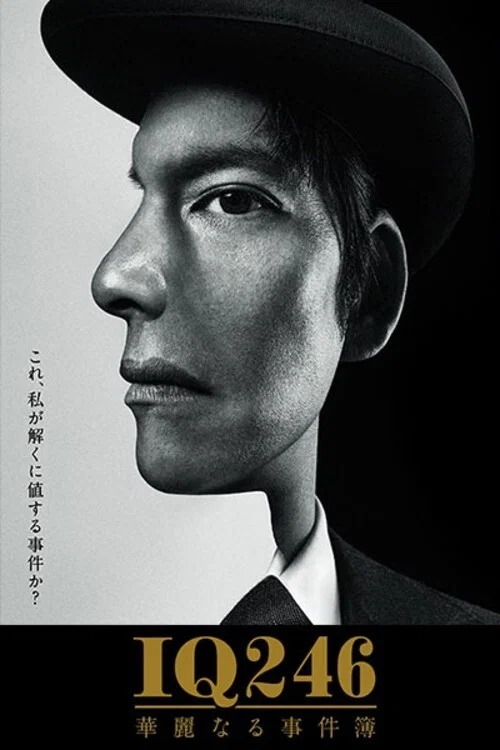 IQ246:华丽事件簿(2016)海报