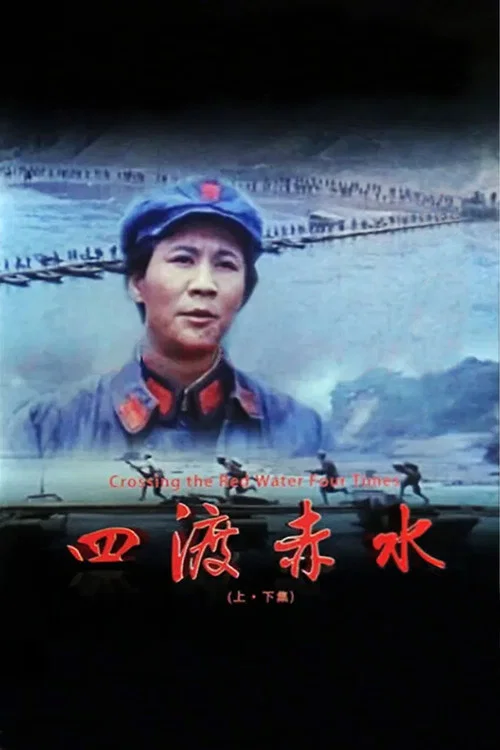 四渡赤水剧照4