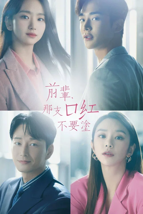 前辈,请不要涂那支口红(2021)海报