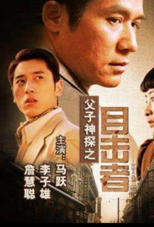 父子神探之目击者(2007)海报