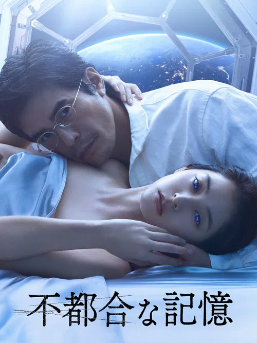不方便的记忆(2024)海报