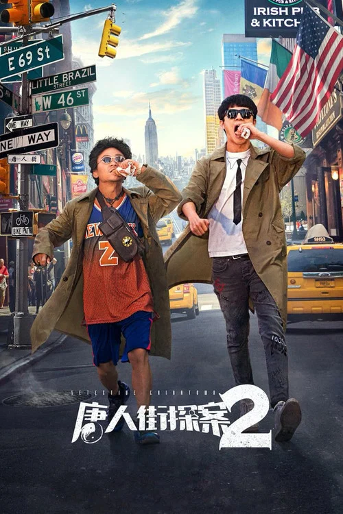 唐人街探案2(2018)海报