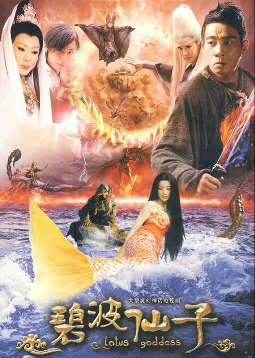 碧波仙子(2011)海报