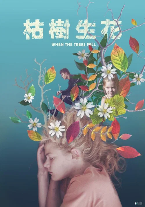 当树倒下(2018)海报