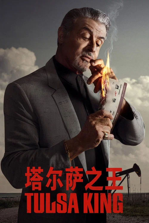 塔尔萨之王剧照3